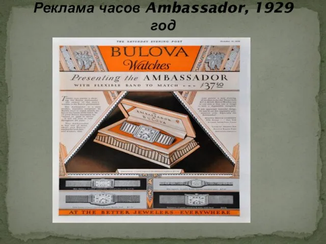 Реклама часов Ambassador, 1929 год