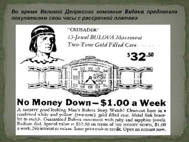 Во время Великой Депрессии компания Bulova предлагала покупателям свои часы с рассрочкой платежа