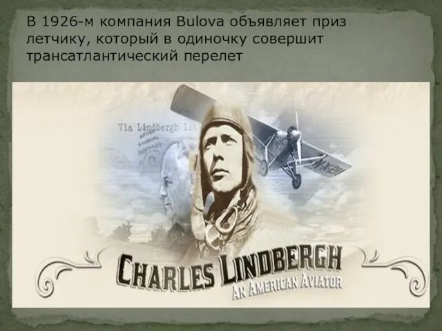 В 1926-м компания Bulova объявляет приз летчику, который в одиночку совершит трансатлантический перелет