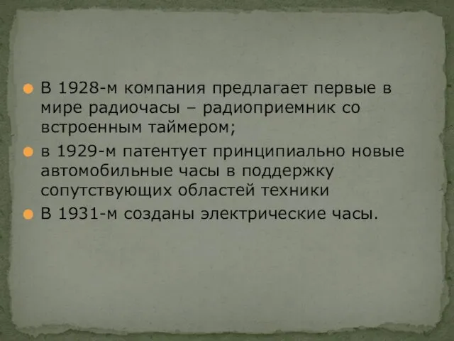 В 1928-м компания предлагает первые в мире радиочасы – радиоприемник со