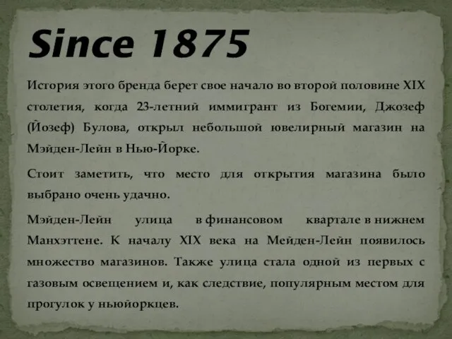 История этого бренда берет свое начало во второй половине XIX столетия,