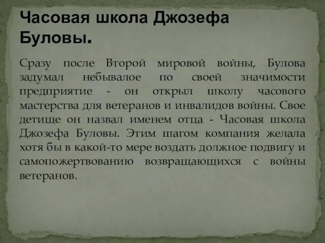 Сразу после Второй мировой войны, Булова задумал небывалое по своей значимости