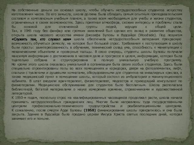 На собственные деньги он основал школу, чтобы обучать нетрудоспособных студентов искусству