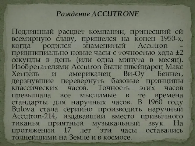 Рождение ACCUTRONE Подлинный расцвет компании, принесший ей всемирную славу, пришелся на