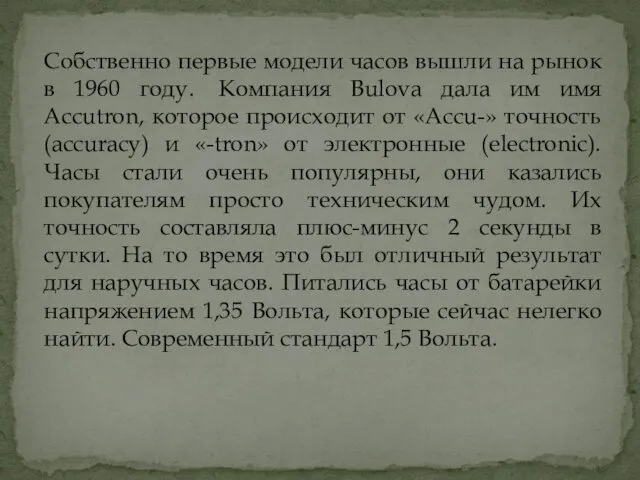 Собственно первые модели часов вышли на рынок в 1960 году. Компания