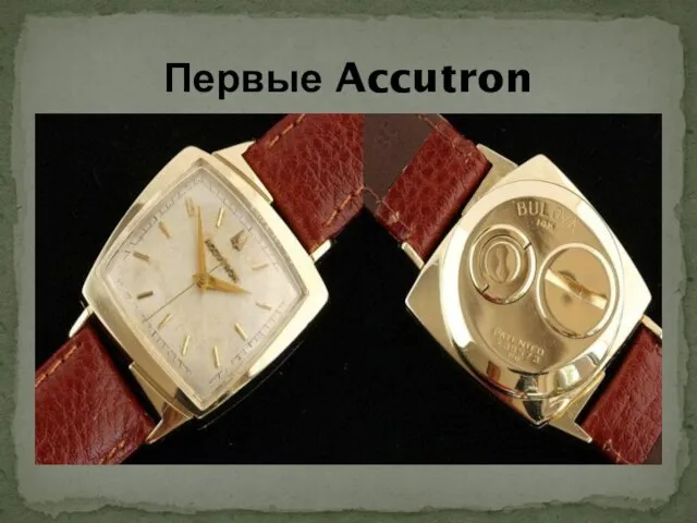 Первые Accutron