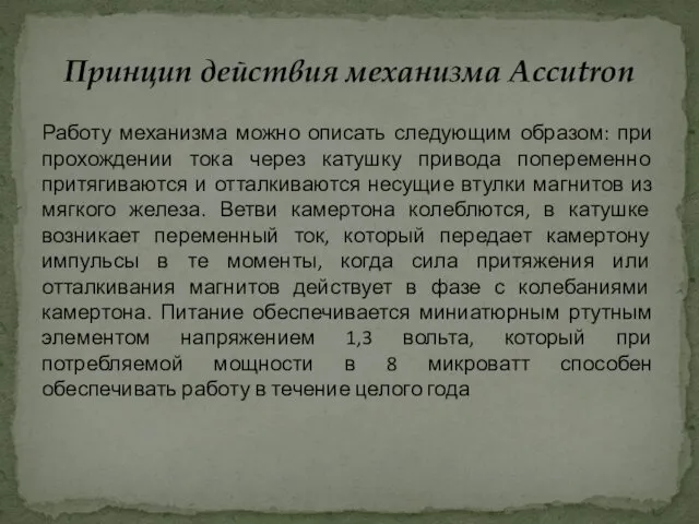 Работу механизма можно описать следующим образом: при прохождении тока через катушку