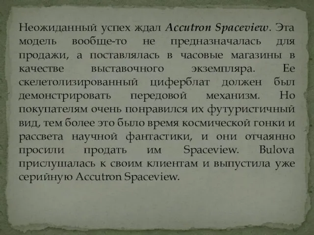Неожиданный успех ждал Accutron Spaceview. Эта модель вообще-то не предназначалась для
