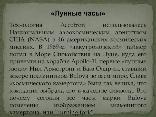 Технология Accutron использовалась Национальным аэрокосмическим агентством США (NASA) в 46 американских