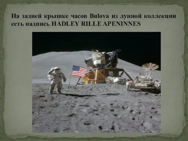 На задней крышке часов Bulova из лунной коллекции есть надпись HADLEY RILLE APENINNES