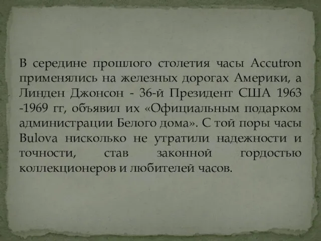 В середине прошлого столетия часы Accutron применялись на железных дорогах Америки,