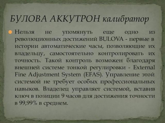 Нельзя не упомянуть еще одно из революционных достижений BULOVA - первые