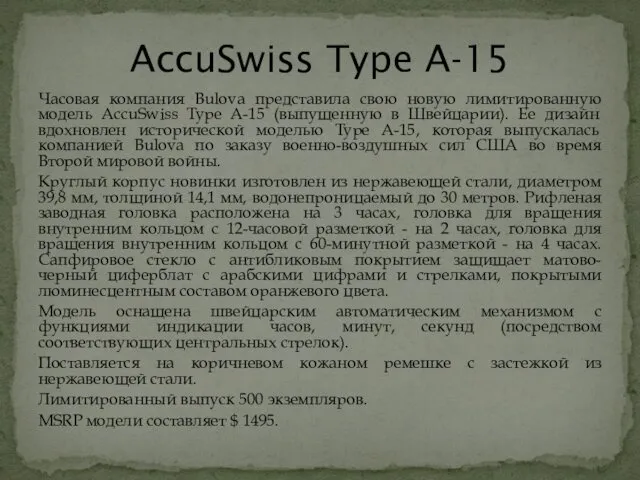 Часовая компания Bulova представила свою новую лимитированную модель AccuSwiss Type A-15