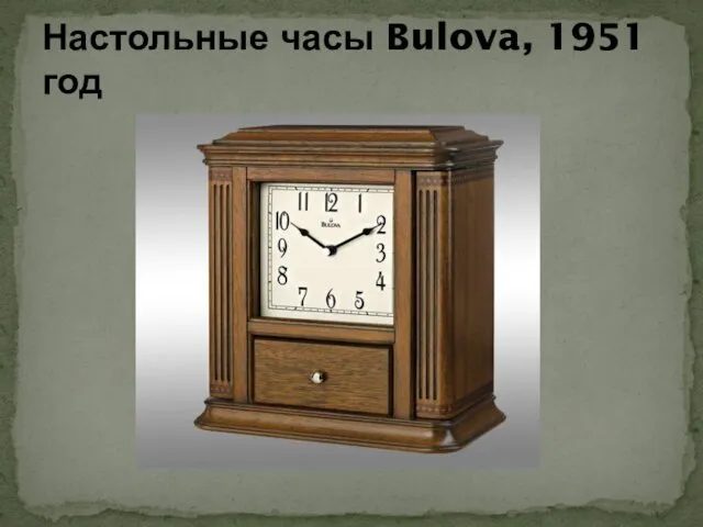 Настольные часы Bulova, 1951 год