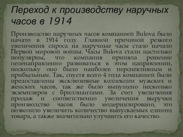 Производство наручных часов компанией Bulova было начато в 1914 году. Главной