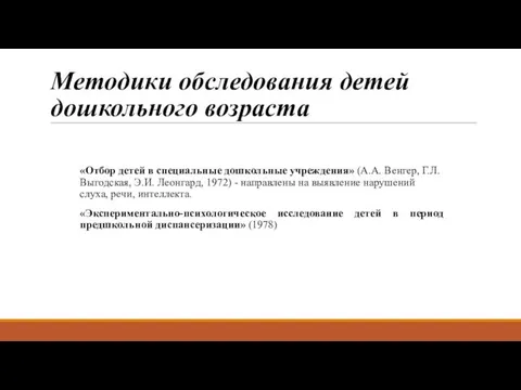 Методики обследования детей дошкольного возраста «Отбор детей в специальные дошкольные учреждения»