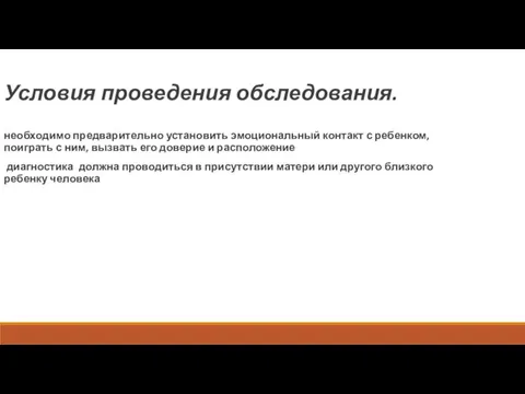 Условия проведения обследования. необходимо предварительно установить эмоциональный контакт с ребенком, поиграть