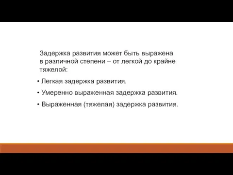 Задержка развития может быть выражена в различной степени – от легкой