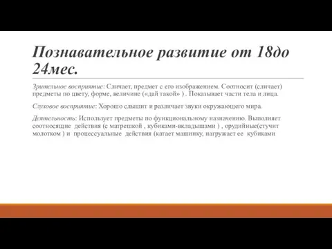 Познавательное развитие от 18до 24мес. Зрительное восприятие: Сличает, предмет с его