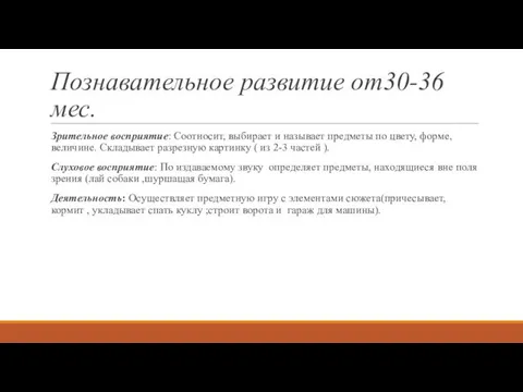 Познавательное развитие от30-36 мес. Зрительное восприятие: Соотносит, выбирает и называет предметы