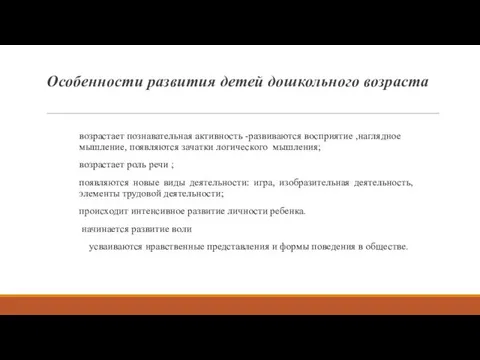 Особенности развития детей дошкольного возраста возрастает познавательная активность -развиваются восприятие ,наглядное