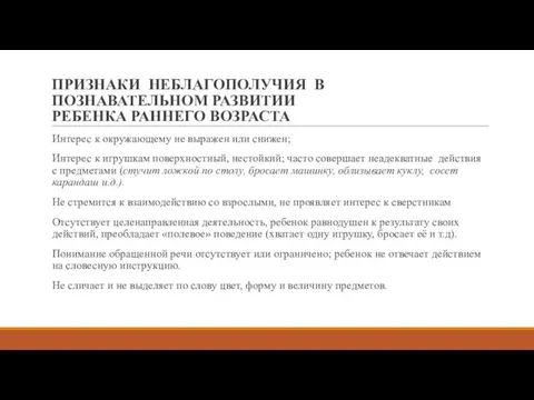 ПРИЗНАКИ НЕБЛАГОПОЛУЧИЯ В ПОЗНАВАТЕЛЬНОМ РАЗВИТИИ РЕБЕНКА РАННЕГО ВОЗРАСТА Интерес к окружающему