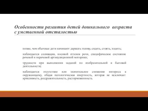 Особенности развития детей дошкольного возраста с умственной отсталостью позже, чем обычные