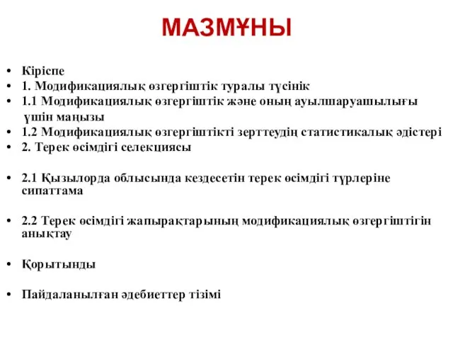 МАЗМҰНЫ Кіріспе 1. Модификациялық өзгергіштік туралы түсінік 1.1 Модификациялық өзгергіштік және