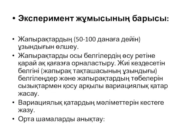 Эксперимент жұмысының барысы: Жапырақтардың (50-100 данаға дейін) ұзындығын өлшеу. Жапырақтарды осы