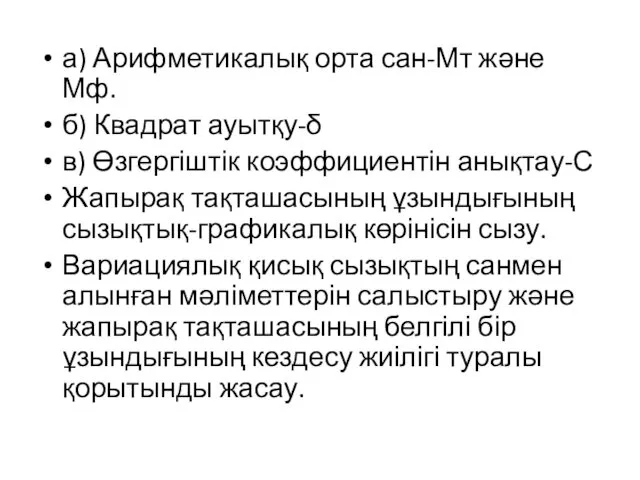 а) Арифметикалық орта сан-Мт және Мф. б) Квадрат ауытқу-δ в) Өзгергіштік