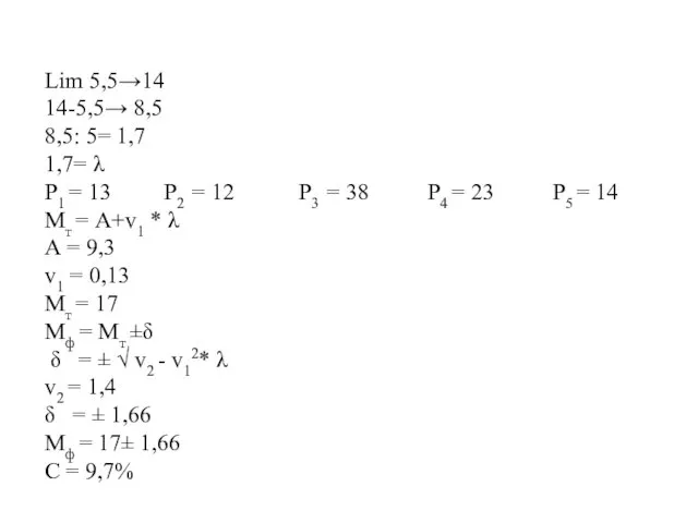 Lim 5,5→14 14-5,5→ 8,5 8,5: 5= 1,7 1,7= λ Р1 =