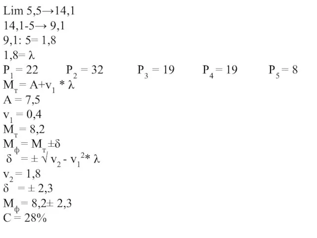 Lim 5,5→14,1 14,1-5→ 9,1 9,1: 5= 1,8 1,8= λ Р1 =