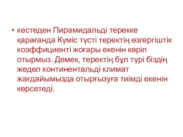 кестеден Пирамидальді терекке қарағанда Күміс түсті теректің өзгергіштік коэффициенті жоғары екенін