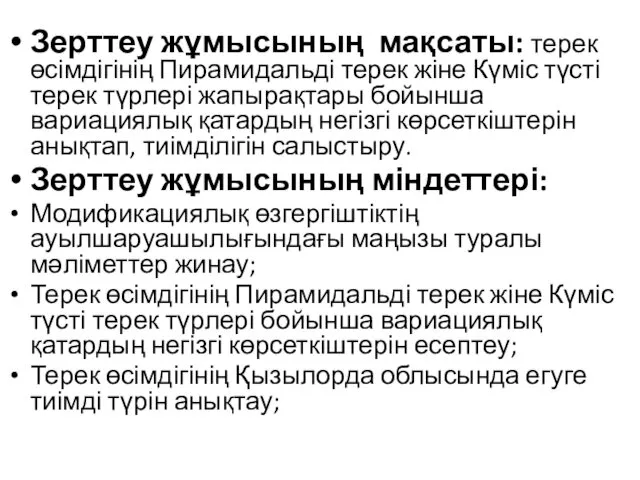 Зерттеу жұмысының мақсаты: терек өсімдігінің Пирамидальді терек жіне Күміс түсті терек