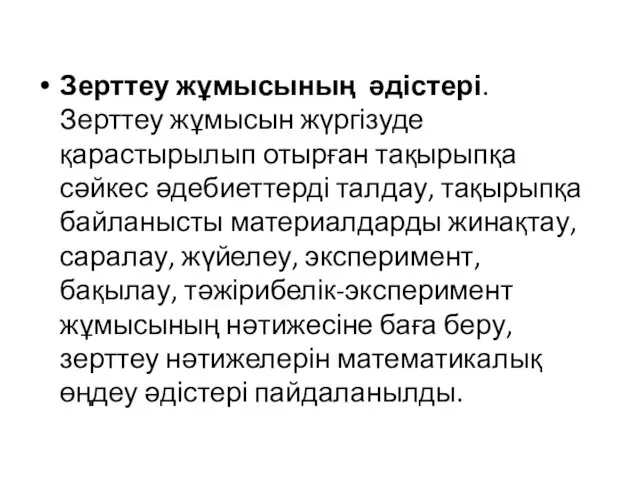 Зерттеу жұмысының әдістері. Зерттеу жұмысын жүргізуде қарастырылып отырған тақырыпқа сәйкес әдебиеттерді