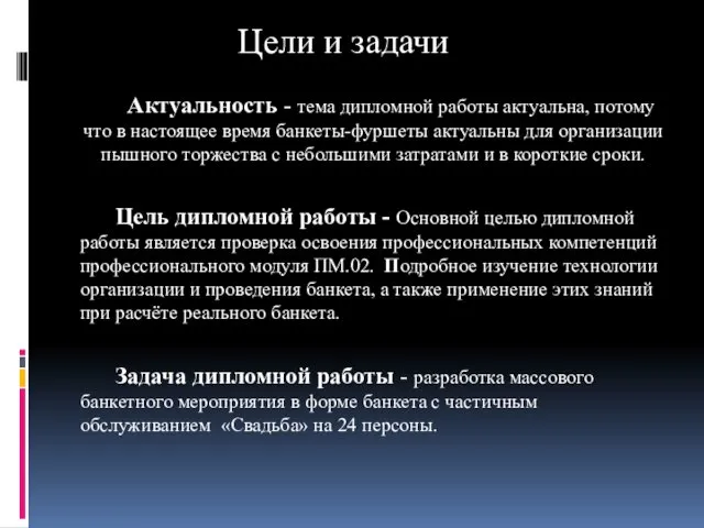 Актуальность - тема дипломной работы актуальна, потому что в настоящее время