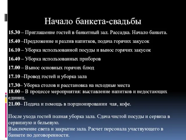 Начало банкета-свадьбы 15.30 – Приглашение гостей в банкетный зал. Рассадка. Начало