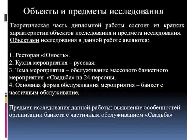 Объекты и предметы исследования Теоретическая часть дипломной работы состоит из кратких