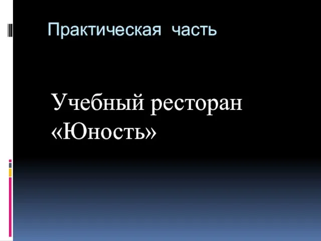 Практическая часть Учебный ресторан «Юность»