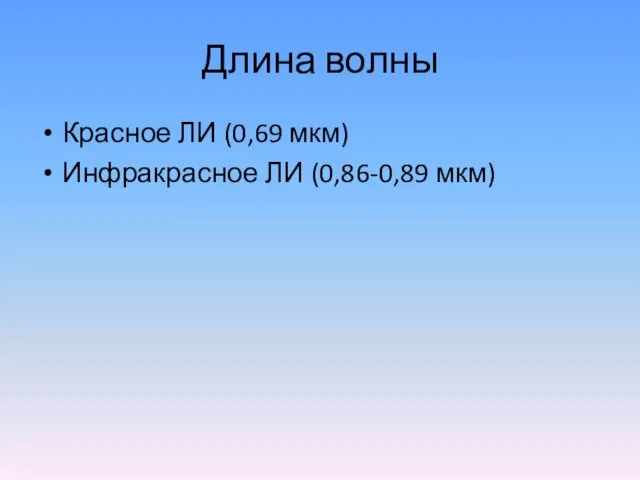 Длина волны Красное ЛИ (0,69 мкм) Инфракрасное ЛИ (0,86-0,89 мкм)