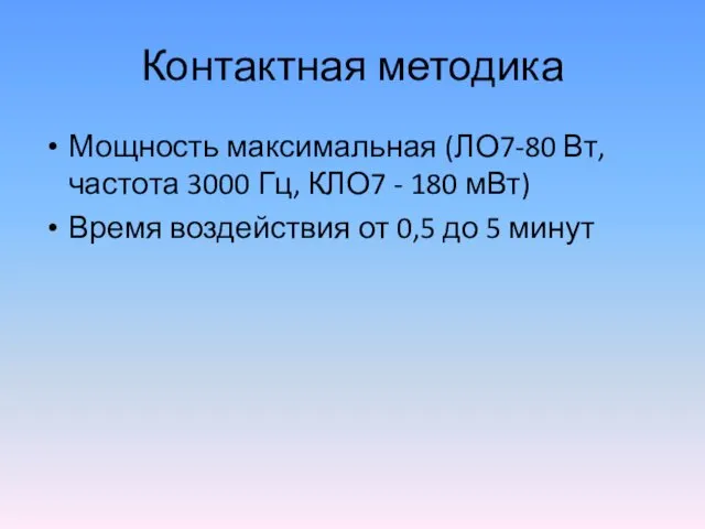 Контактная методика Мощность максимальная (ЛО7-80 Вт, частота 3000 Гц, КЛО7 -