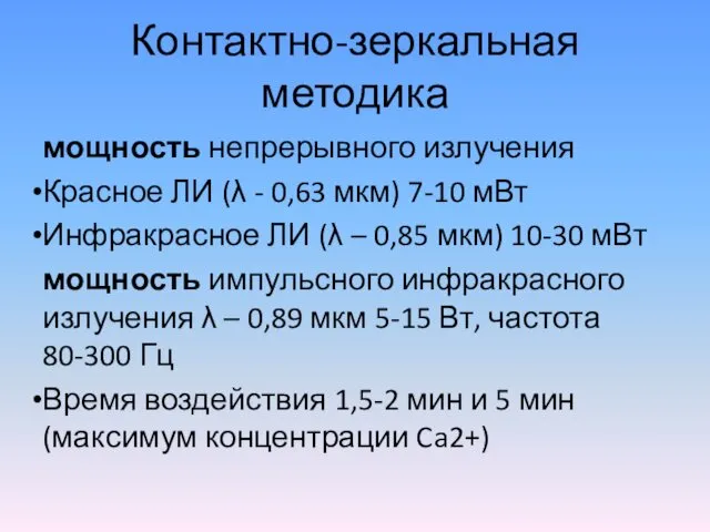 Контактно-зеркальная методика мощность непрерывного излучения Красное ЛИ (λ - 0,63 мкм)