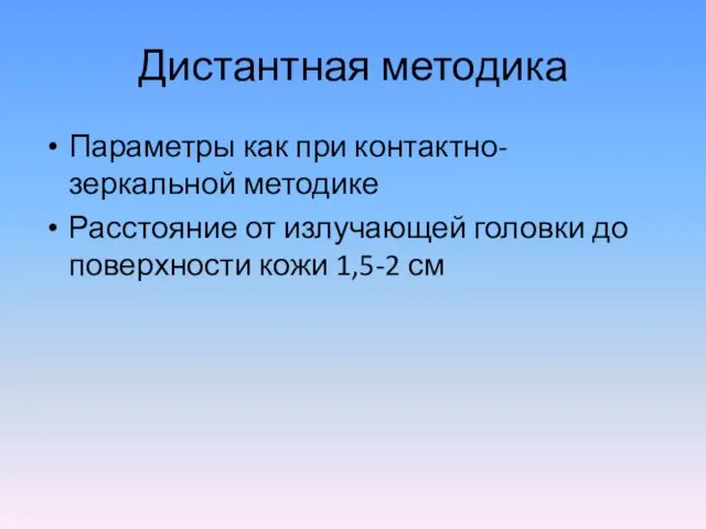 Дистантная методика Параметры как при контактно-зеркальной методике Расстояние от излучающей головки до поверхности кожи 1,5-2 см