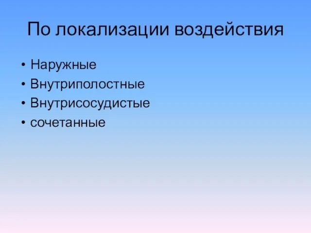 По локализации воздействия Наружные Внутриполостные Внутрисосудистые сочетанные