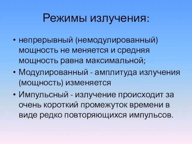 Режимы излучения: непрерывный (немодулированный) мощность не меняется и средняя мощность равна