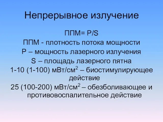 Непрерывное излучение ППМ= P/S ППМ - плотность потока мощности P –