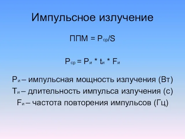 Импульсное излучение ППМ = Pср/S Pср = Pи * tи *