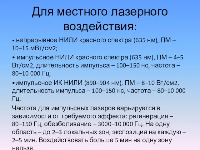 Для местного лазерного воздействия: • непрерывное НИЛИ красного спектра (635 нм),