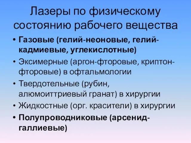 Лазеры по физическому состоянию рабочего вещества Газовые (гелий-неоновые, гелий-кадмиевые, углекислотные) Эксимерные