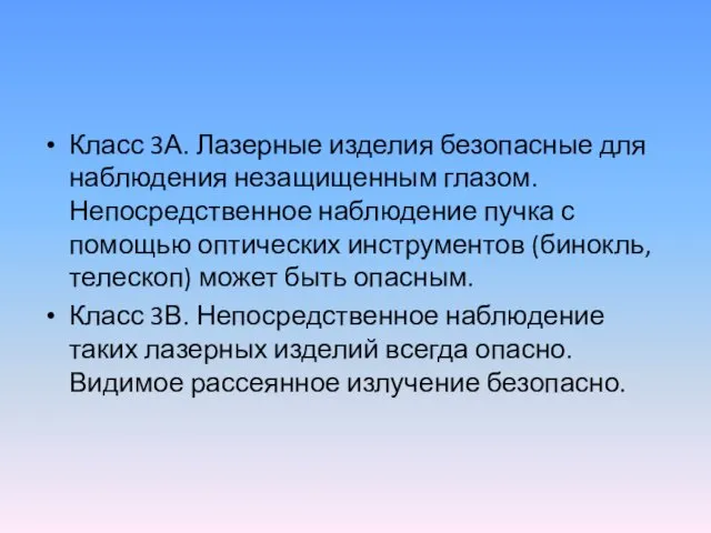 Класс 3А. Лазерные изделия безопасные для наблюдения незащищенным глазом. Непосредственное наблюдение